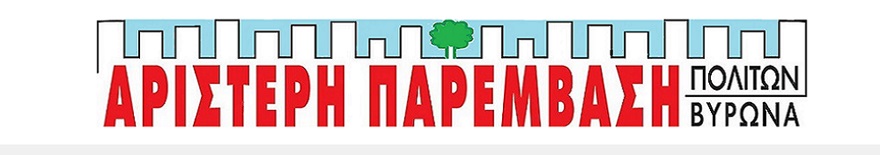 Εναλλαγή εκπροσώπου μας στο δημοτικό συμβούλιο